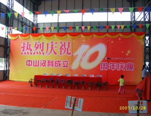 慶祝漢科成立十周年