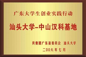汕頭大學(xué)第一中山基地