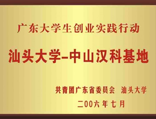 汕頭大學(xué)第一中山基地