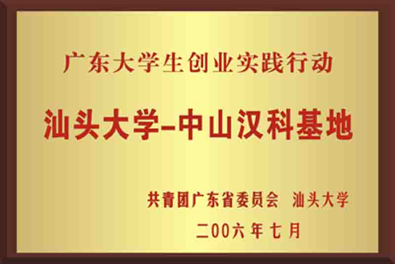 汕頭大學(xué)第一中山基地